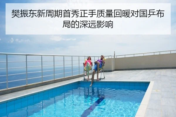 樊振东新周期首秀正手质量回暖对国乒布局的深远影响